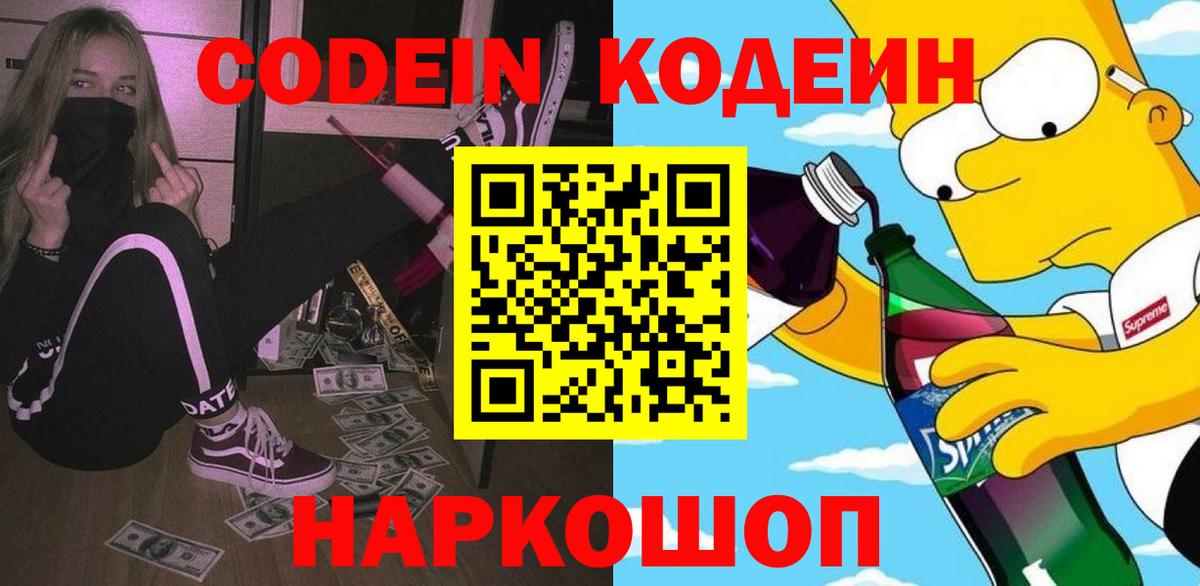 Кодеиновый сироп Lean Purple Drank  Codein Purple Drank  Саранск  Вход с VPN 
