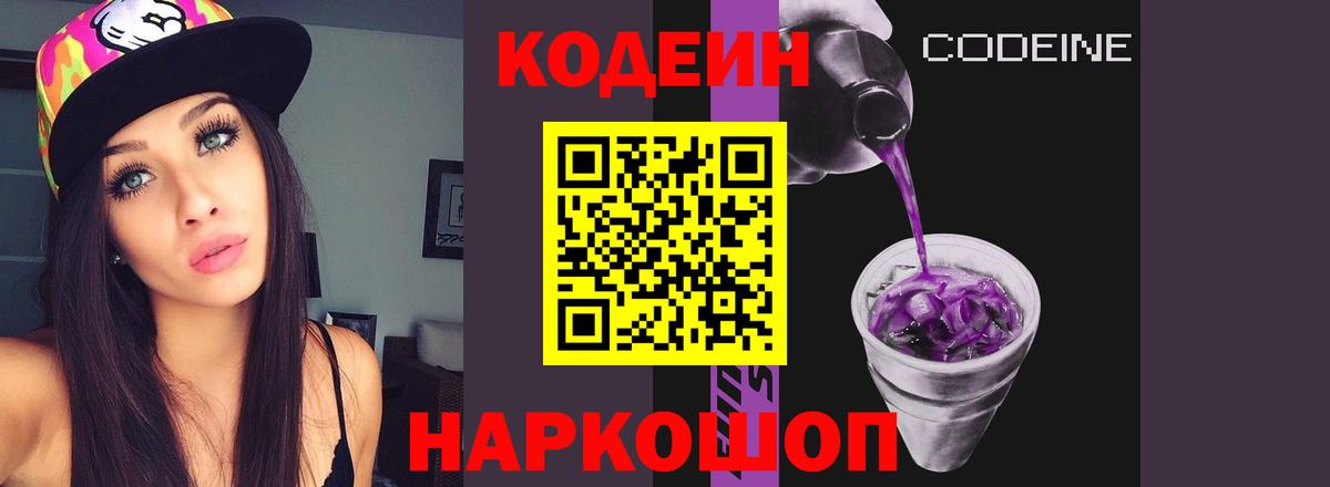 Кодеин напиток Lean (лин) Саранск